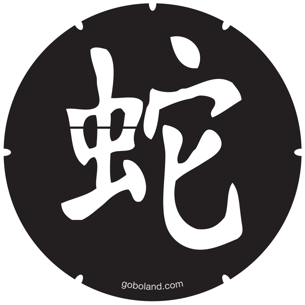 2 455 021 - Chin. Yr - Snake