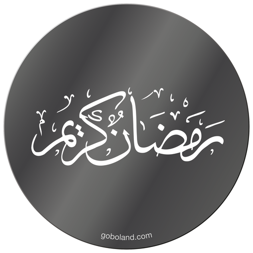 1 410 003 - Ramadan Kareem 3