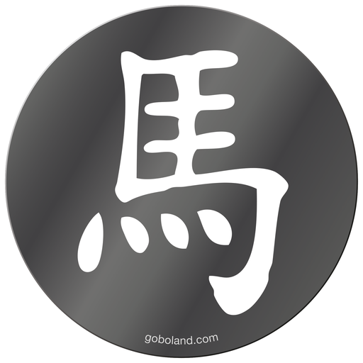 1 455 022 - Chin. Yr - Horse